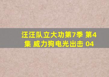 汪汪队立大功第7季 第4集 威力狗电光出击 04